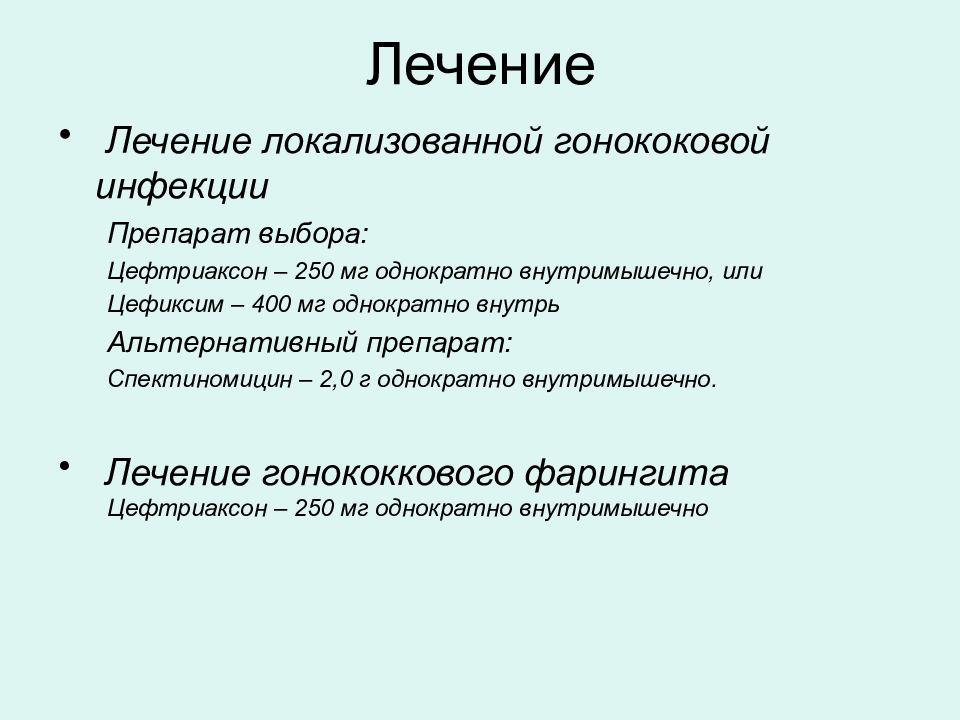 Чем лечить гонорею у мужчин. Критерии излеченности гонореи. Лечение гонококковой инфекции.