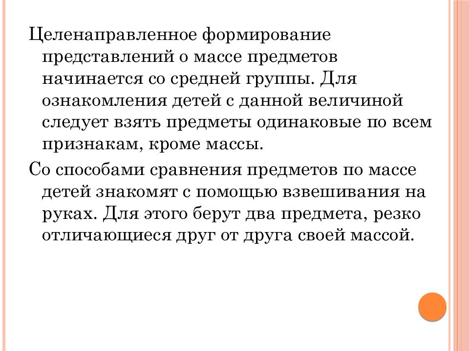 Целенаправленное развитие. Ознакомление дошкольников с величиной предметов. Последовательность ознакомления дошкольников с величинами. - Значение ознакомления детей с величинами.. Условия в процессе формирования представлений о массе.