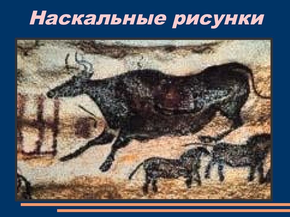 Первобытное искусство