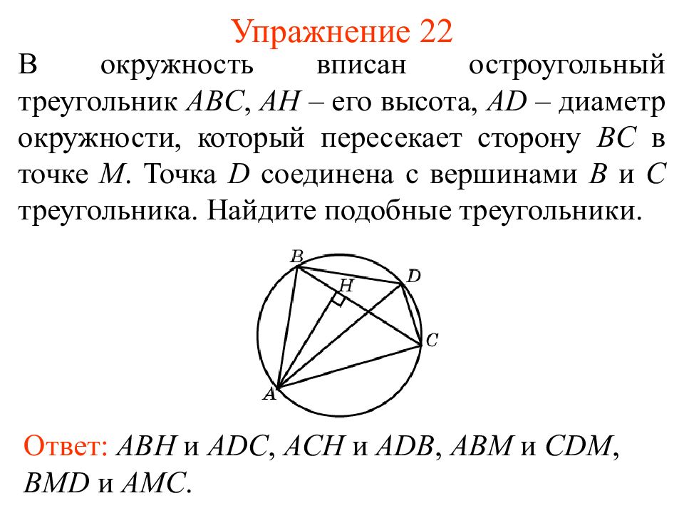 Диаметр окружности вписанной в треугольник abc. Остроугольный треугольник вписанный в окружность. Подобие треугольников в окружности. Подобные треугольники связанные с окружностью. Треугольники которые вписаны в окружность.