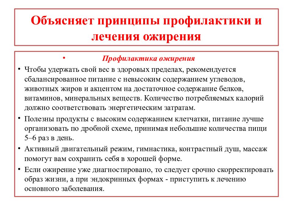 Принципы лечения профилактика. Принципы профилактики ожирения. Принципы лечения при ожирении. Рекомендации по профилактике ожирения. Вывод по профилактике ожирения.