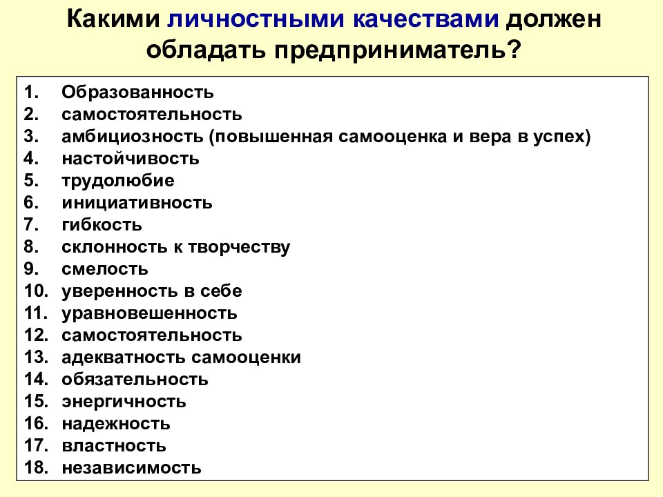 Какими качествами должен обладать предприниматель презентация