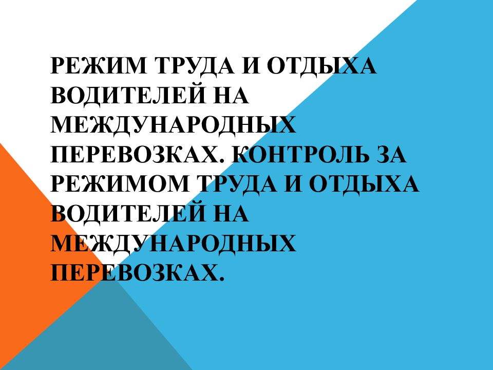 Труд и отдых водителей. Режим труда и отдыха водителей международных перевозок. Режим работы водителей при международных перевозках. Режим работы и отдых на международных перевозках. Контроль режима труда и отдыха водителей.