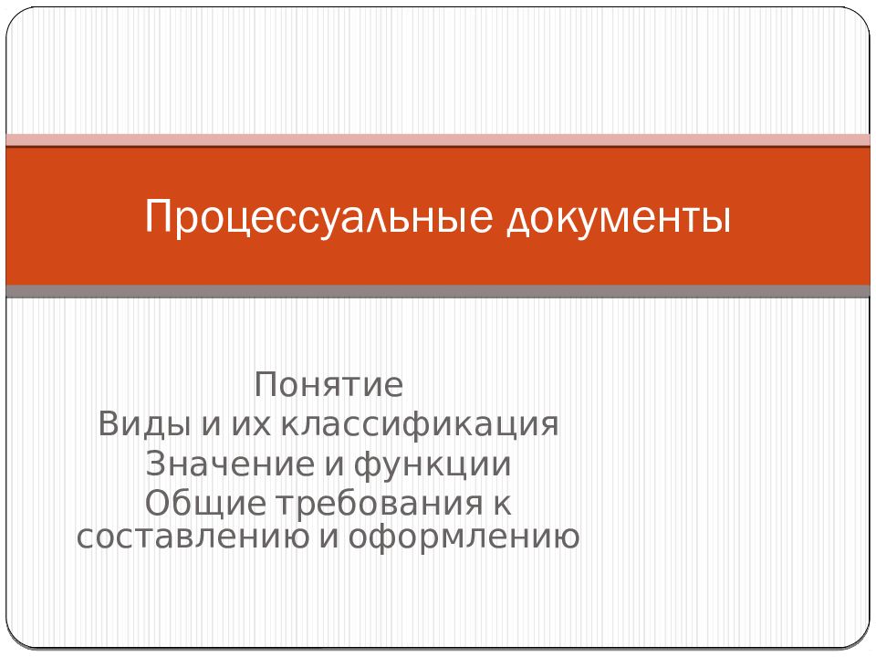 Процессуальные документы