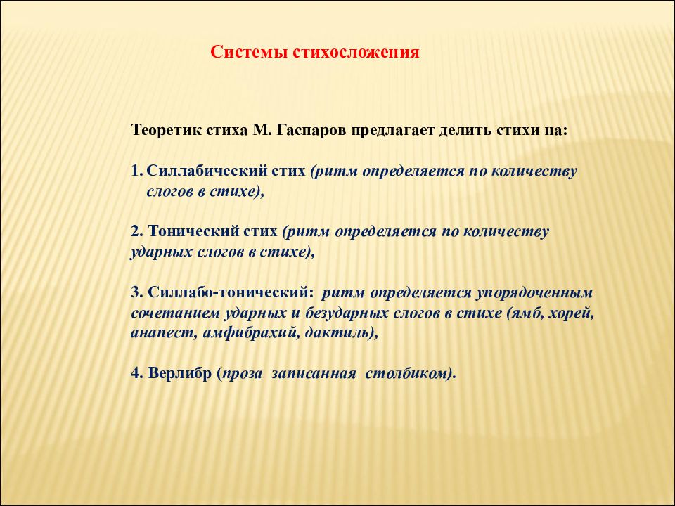 Системы стихосложения Теоретик стиха М. Гаспаров предлагает делить стихи