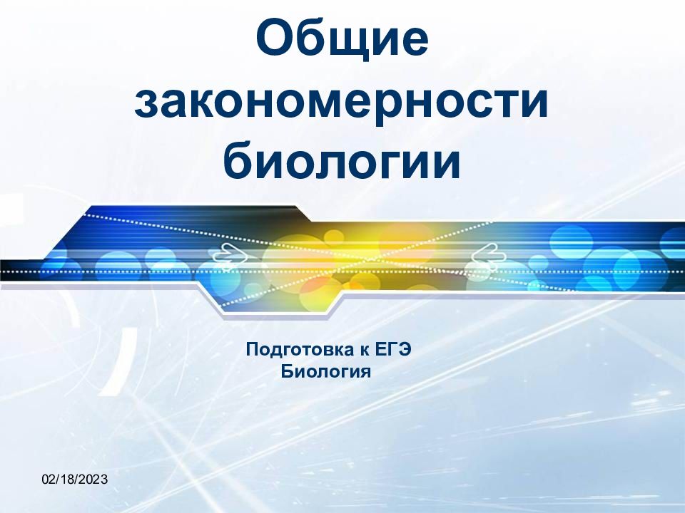Общие закономерности биологии