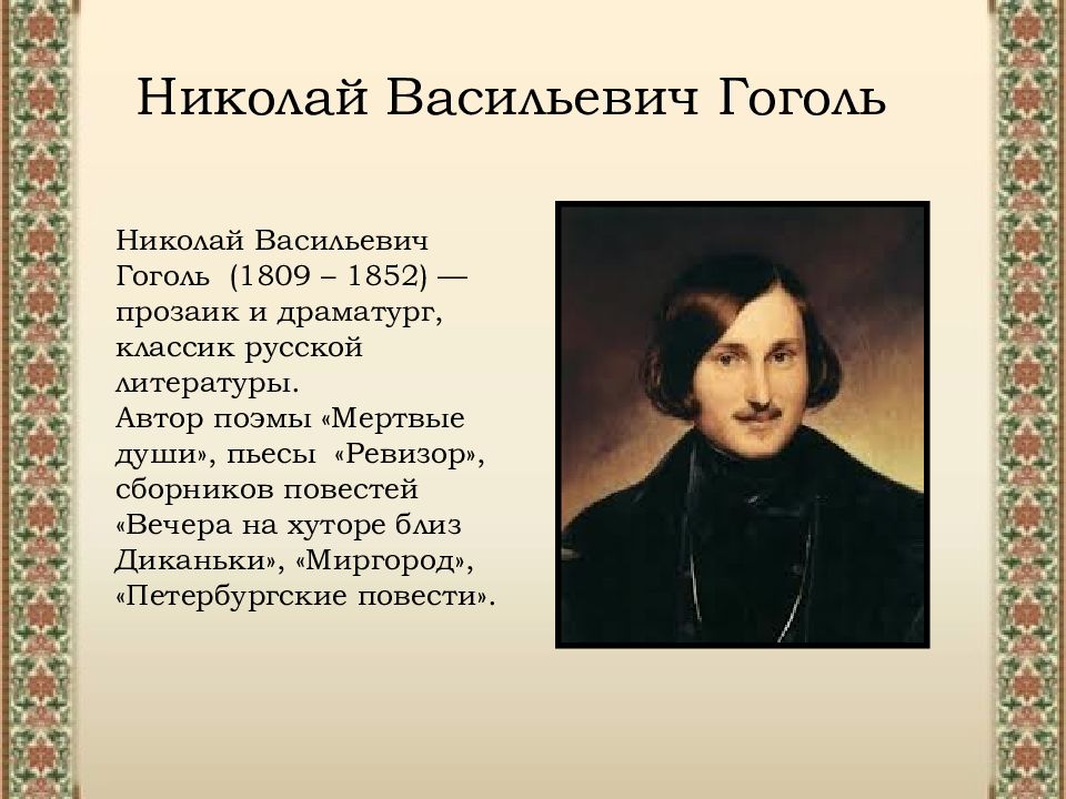 В н гоголь презентация 9 класс