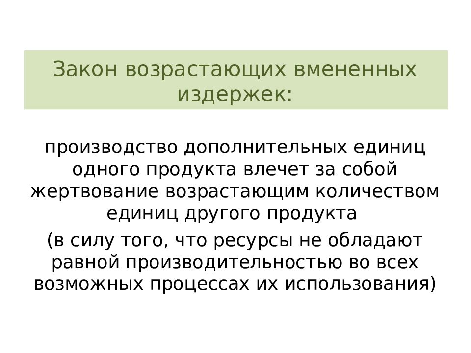 Временной закон. Закон возрастания вмененных издержек. Закон возрастания альтернативных (вмененных) издержек. Закон возрастающих вмененных затрат. Закон возрастающих временных издержек.