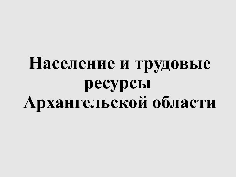 Мкк развитие архангельской области