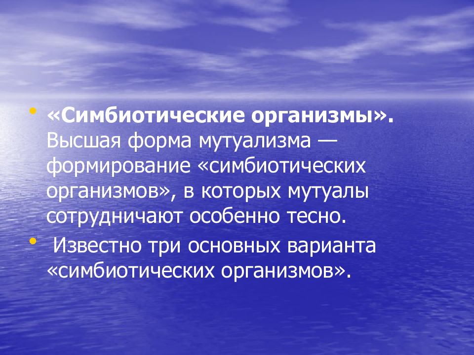 Высшие организмы. Симбиотические организмы. Что значит симбиотический организм. Вывод о языке и симбиотических системах. Мутуалы.