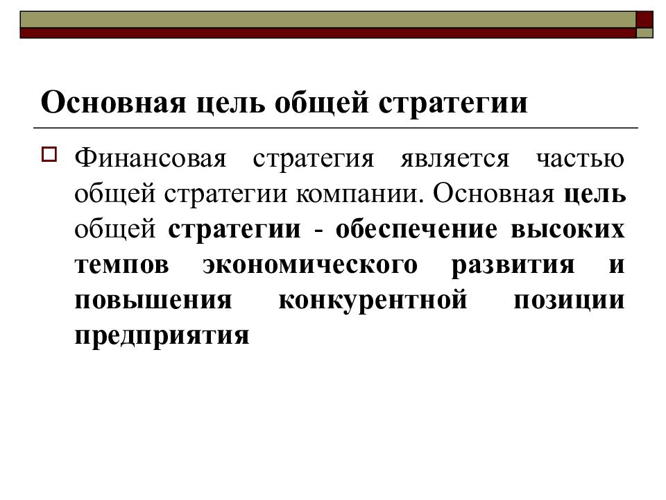 Общая стратегия фирмы. Цели финансовой стратегии. Общая цель организации называется стратегией. Стратегические вопросы. Основной экономической стратегии предприятия является.