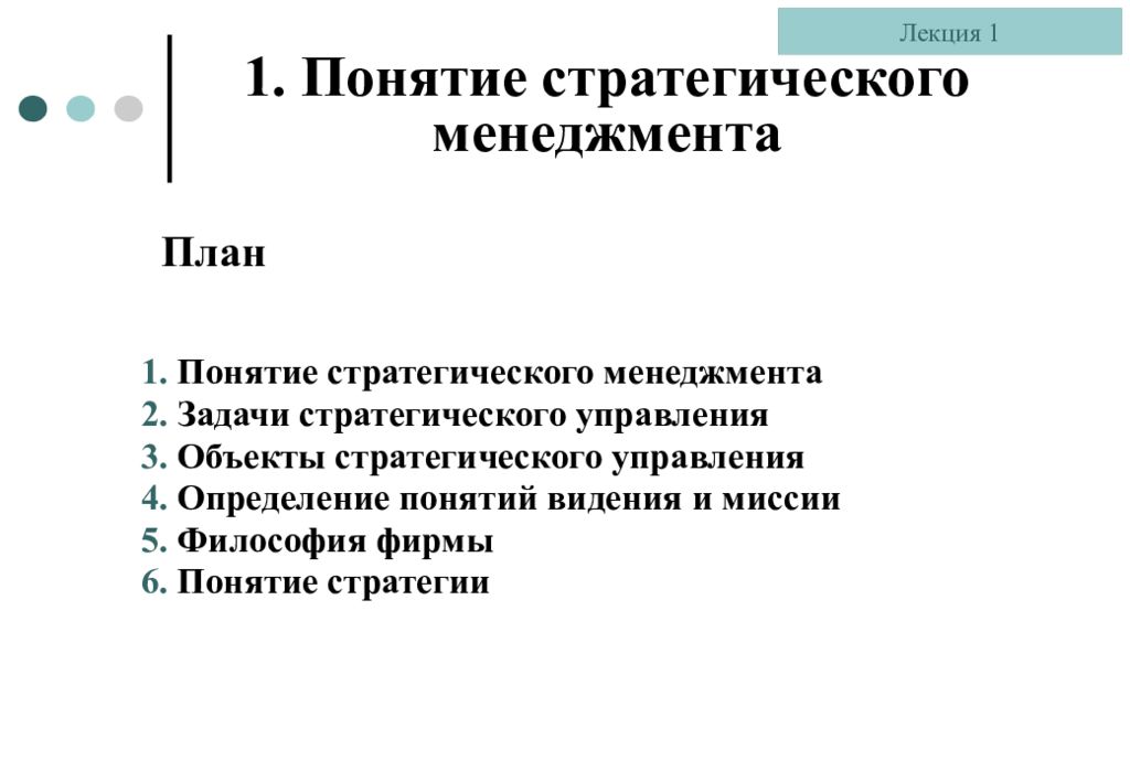 1. Понятие стратегического менеджмента План Понятие стратегического