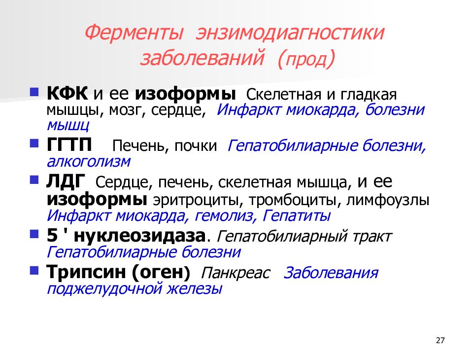 Депонирующая функция мышц. Энергетическое топливо. Ферменты скелетных мышц. Биохимические маркеры патологии мышечной ткани. Ферменты скелетных мышц.