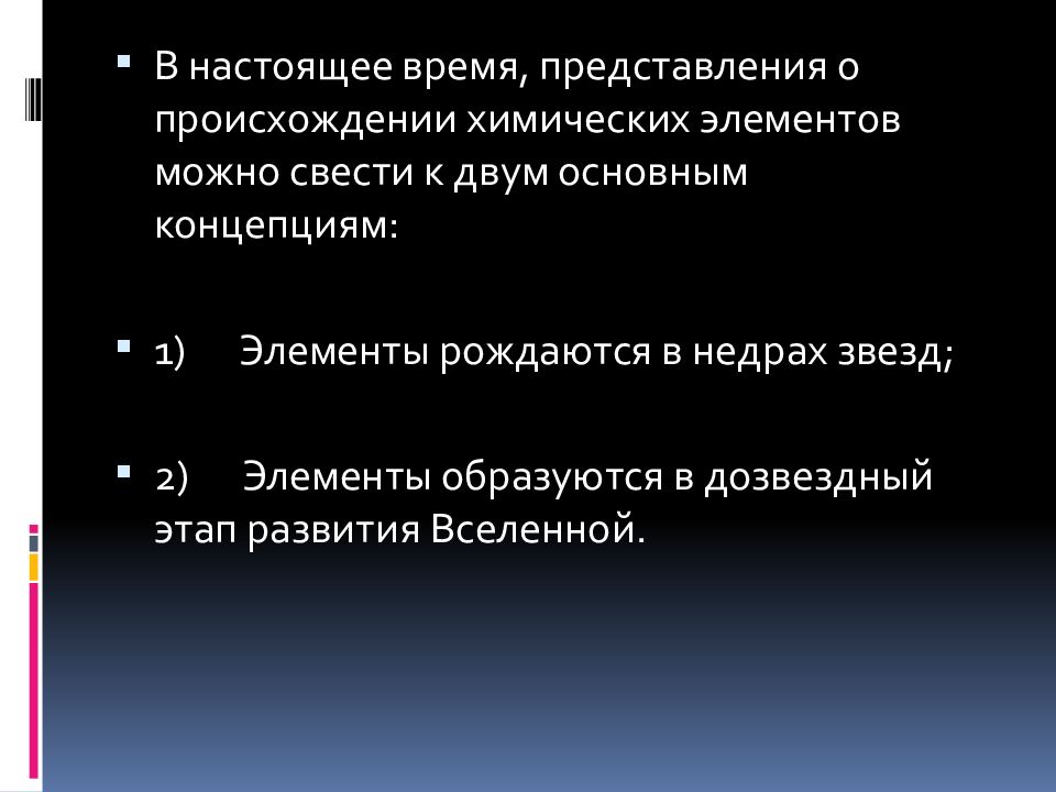 Происхождение химических элементов презентация