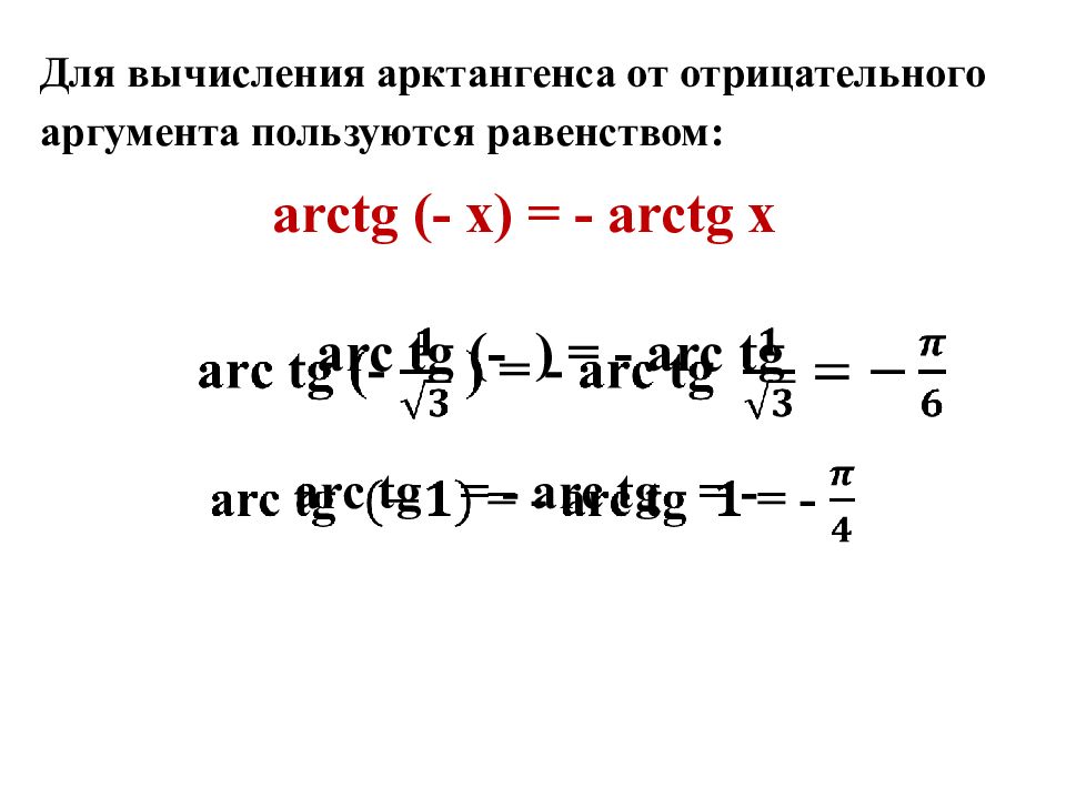 Определение арктангенс арккосинус арктангенс арккотангенс