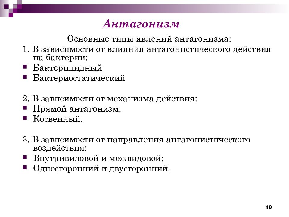 Феномен виды. Конкурентный антагонизм является главным (основным) действием. Антагонизм.