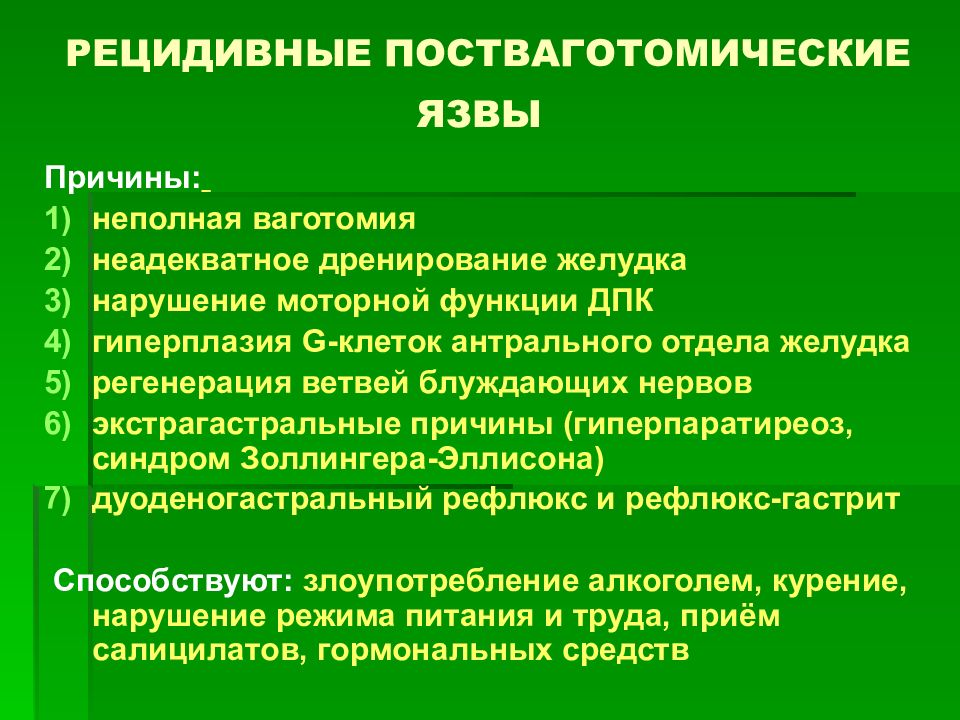 Постваготомический синдром презентация