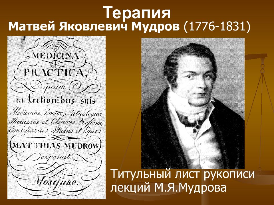 Мудров медицина. М.Я.Мудров (1776-1831).
