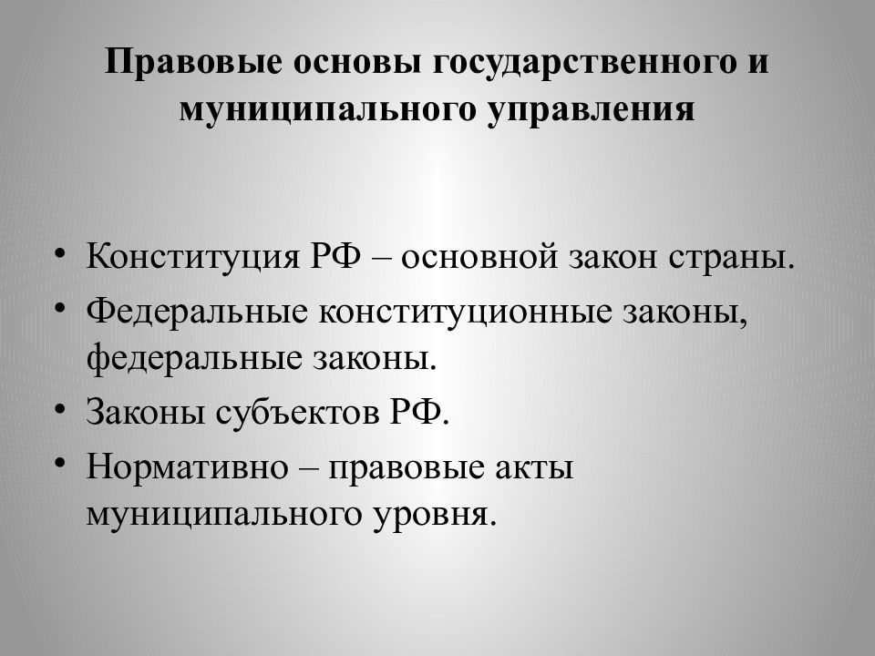 Государственное местное. Правовые основы государственного управления. Правовые основы системы гос управления. Основы государственного и муниципального управления. Правовые основы государственного и муниципального управления.