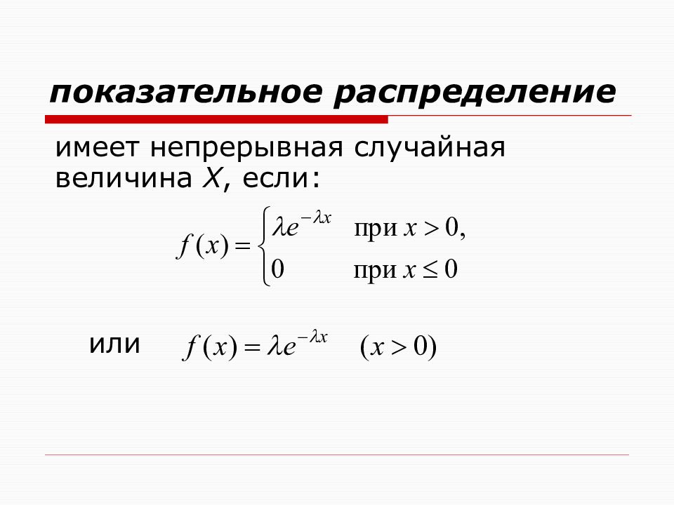 Показательное распределение