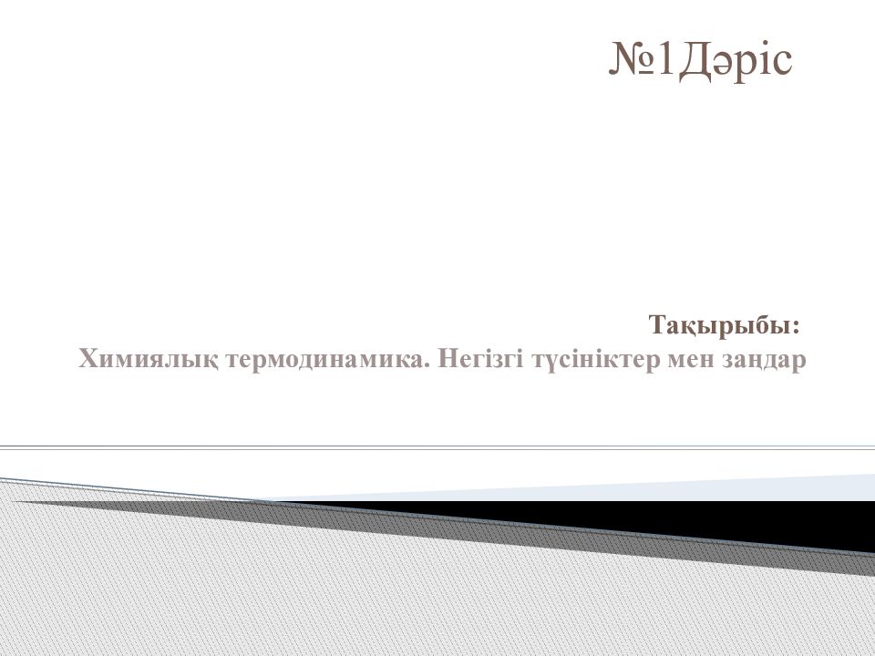 Тақырыбы: Химиялық термодинамика. Негізгі түсініктер мен заңдар