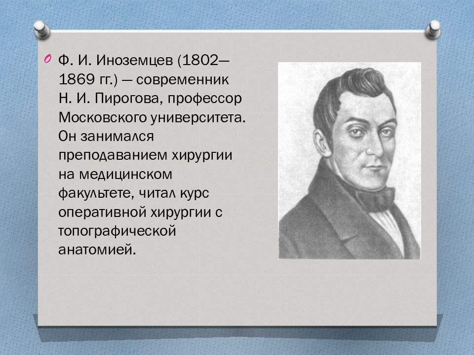 История хирургии. И.Ф.Иноземцев (1802–1869). Иноземцев Федор Иванович (1802-1869 гг.). Иноземцев хирург. Ф. И. Иноземцева.