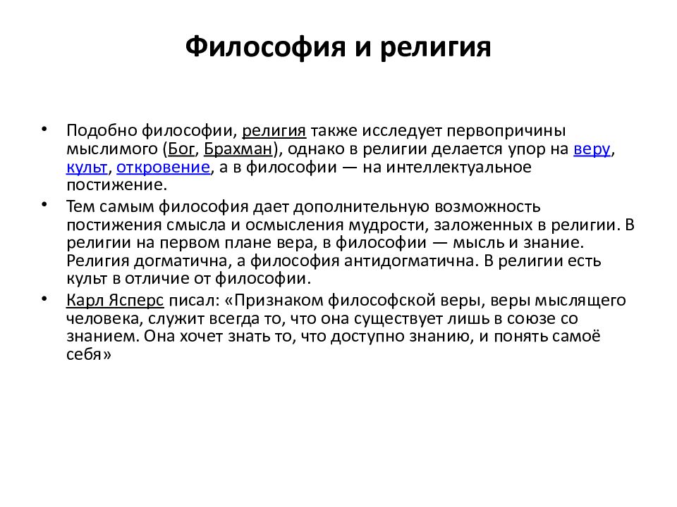 Отличия философии. Философия и религия сходства и различия. Философия и религия сходства и различия между философией и религией. Сходства философии и религии. Основные черты религии в философии.