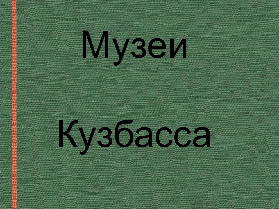 Музеи кузбасса презентация