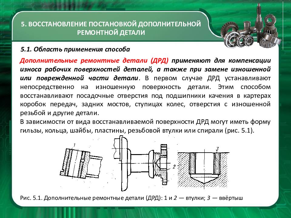 Дополнительная обработка. Восстановление постановкой дополнительных ремонтных деталей ДРД. Восстановление деталей постановкой дополнительной ремонтной детали. Метод дополнительной ремонтной детали. Способы восстановления деталей.