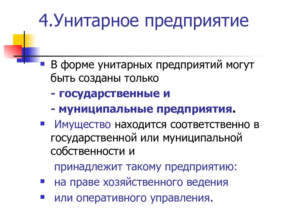 Формы унитарных предприятий. В форме унитарного предприятия могут быть созданы:. Унитарное предприятие презентация. Унитарная форма собственности. Форма собственности унитарного предприятия.