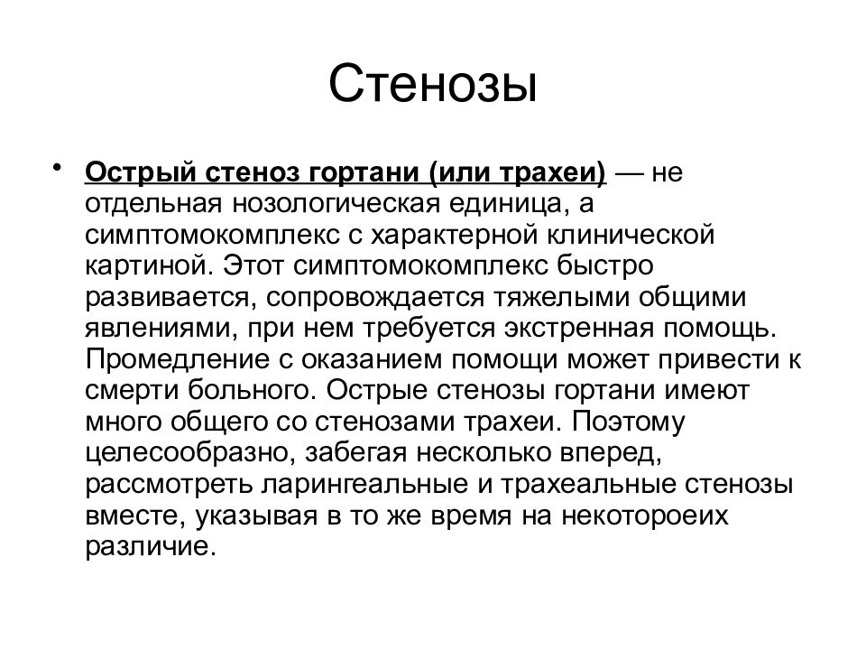 Стеноз гортани у детей. Основные клинические симптомы стеноза гортани:. Острый стеноз гортани стадии. Степень стеноза гортани определяет.