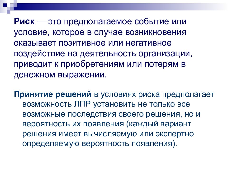 Предположите события. Риск, который может оказывать позитивное влияние на проект. Предполагаемые события. Предполагаемое событие. Ситуация неопределенности возникает в случае.