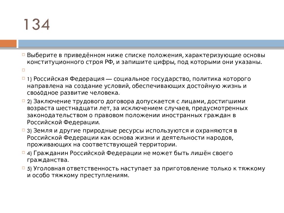 Положении характеризующимся. Положения характеризующие основы конституционного строя. Положения характеризующие основы конституционного строя РФ. Положения характеризующие Конституционный Строй РФ. Заключение трудового договора это основа конституционного строя.