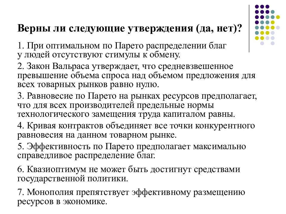 Верны следующие утверждения. Верны ли следующее утверждения (да,нет). Оптимальное по Парето распределение благ. Парето эффективное распределение благ. Эффективное размещение ресурсов.