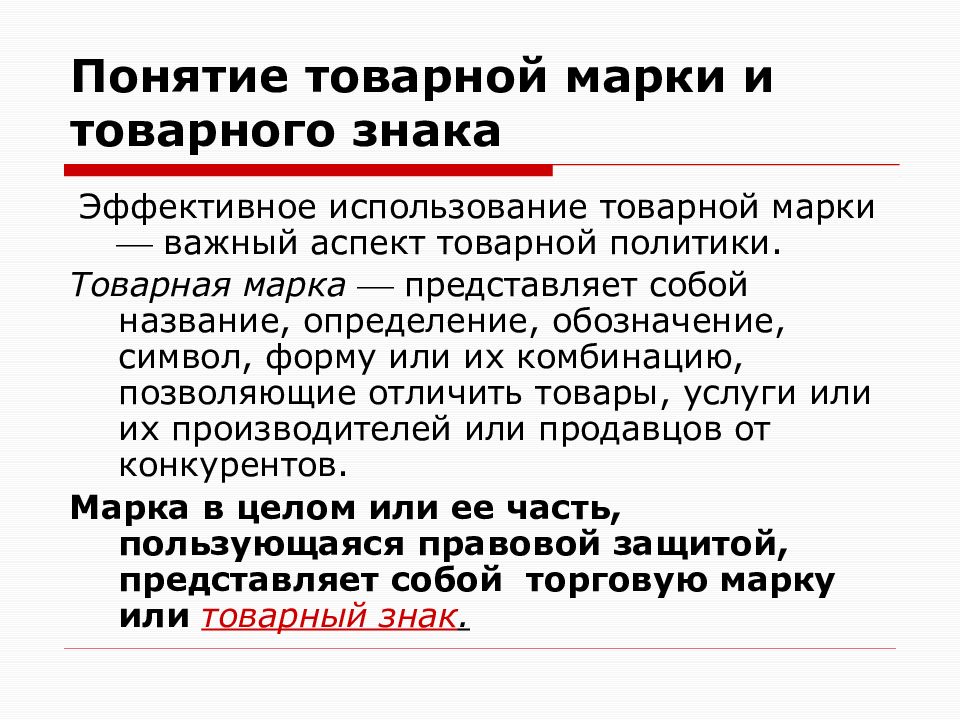 Использование товарного. Понятие товарной политики.. Использование Товарная марка. Товарно-марочная политика. Лекция товарный знак.