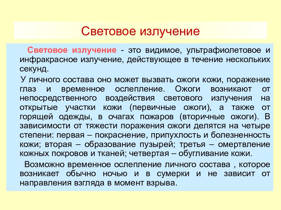 Световое излучение может вызвать. До какого расстояния световое излучение вызывает ожоги. На какое расстояние световое излучение вызывает ожоги. До какого расстояния световое излучение вызывает ожоги в км. От каких факторов зависит ослепление?.