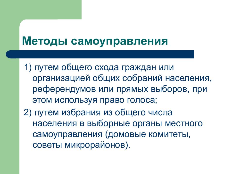 Путем выборов и путем назначения. Собрание населения.