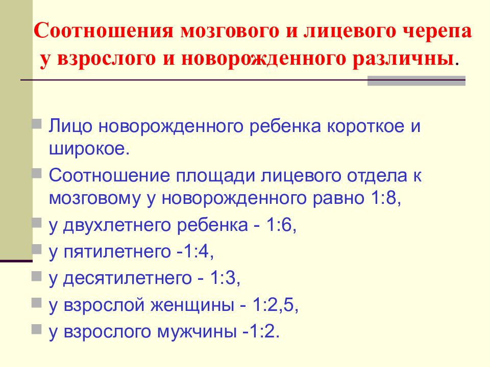 Развитие мозгового и лицевого черепа. Соотношение лицевого и мозгового черепа у детей. Соотношение лицевого и мозгового черепа у новорожденного. Соотношение лицевого и мозгового черепа у взрослых. Пропорции мозгового и лицевого черепа.