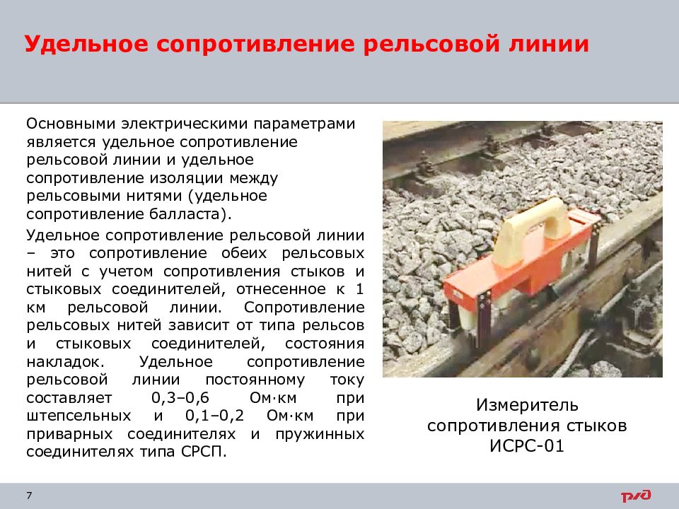 Сопротивление рельсов. Измеритель сопротивления рельсовых стыков ИСРС-01. Измерение сопротивления рельсовых стыков прибором. Измерение сопротивления балласта рельсовой цепи. Норма сопротивления балласта.