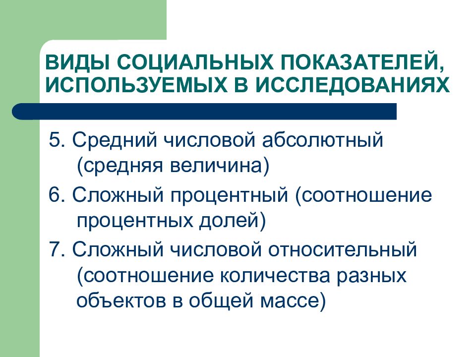 Дисциплина социальная политика. Виды социальных индикаторов. Разновидности соц исследование по динамики. Оперативная система социальных индикаторов. Социальные дисциплины.