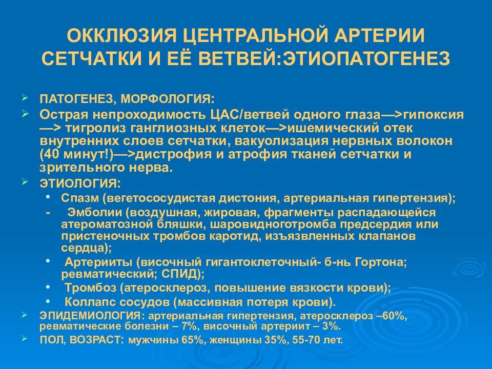 Окклюзия артерии сетчатки. Окклюзия центральной артерии сетчатки лечение. Окклюзия центральной артерии сетчатки дифференциальный диагноз. Окклюзия сетчатки глаза.