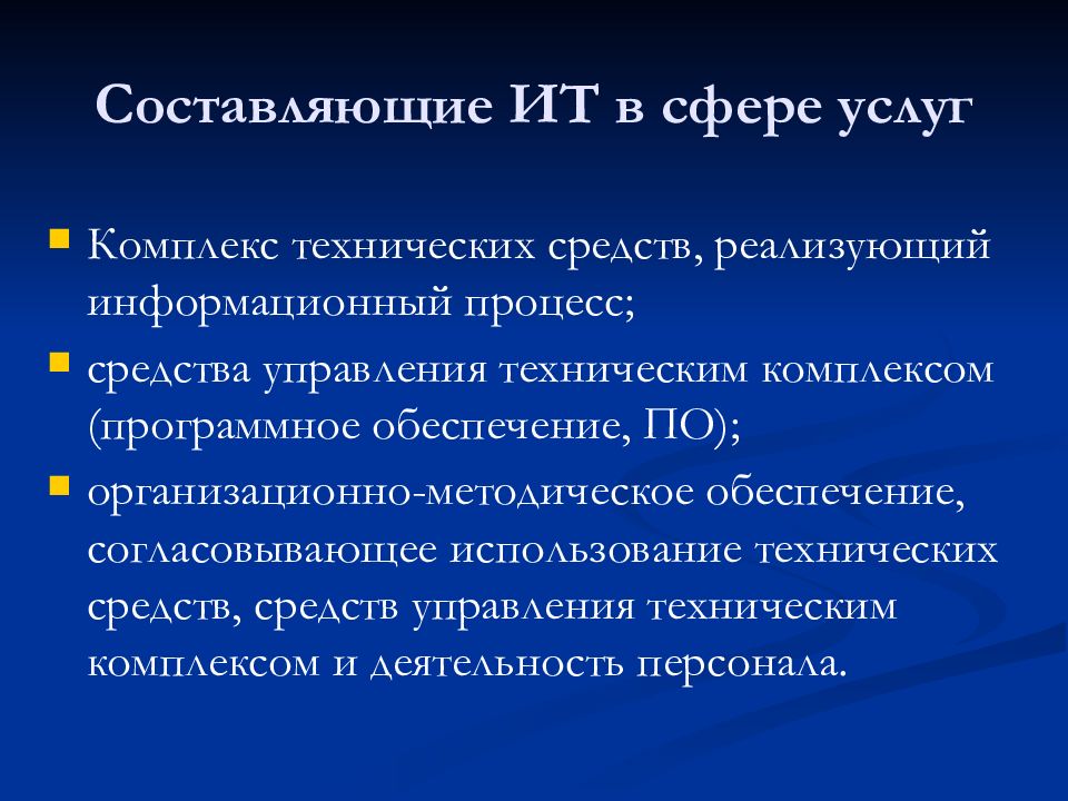 Составляющие управления. Технологии сферы услуг. Составляющие информационной технологии. Информационные технологии в сфере услуг.