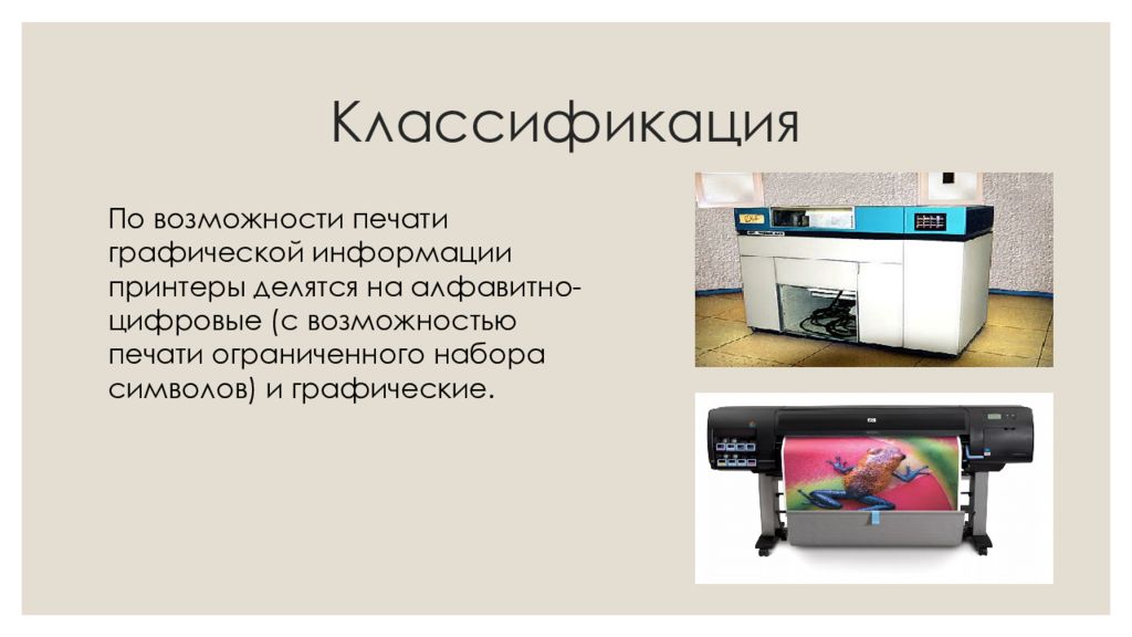 Возможности печати. Алфавитно-цифровые принтеры. Возможности печати на принтере. По принципу действия принтеры делятся на. Алфавитно цифровые и графические принтеры кратко.