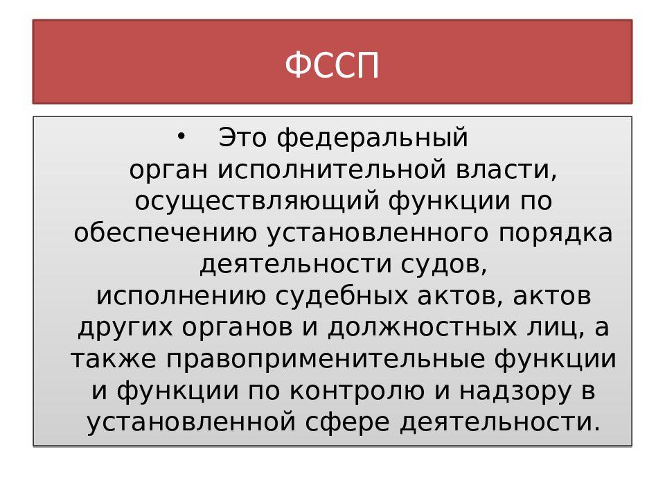 Федеральность это. Федеральный. ФССП не имеет права осуществлять функции.