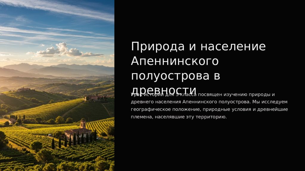 Природа и население Апеннинского полуострова в древности Урок истории для 5