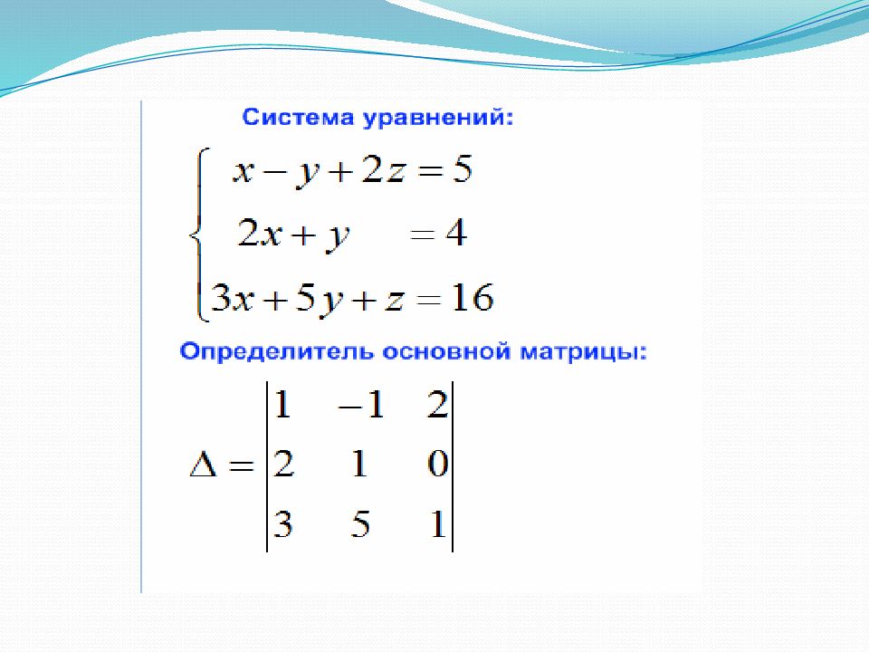 Главный определитель. Определитель матрицы системы линейных уравнений. Основной определитель системы линейных уравнений. Определитель основной матрицы системы. Главный определитель системы уравнений.