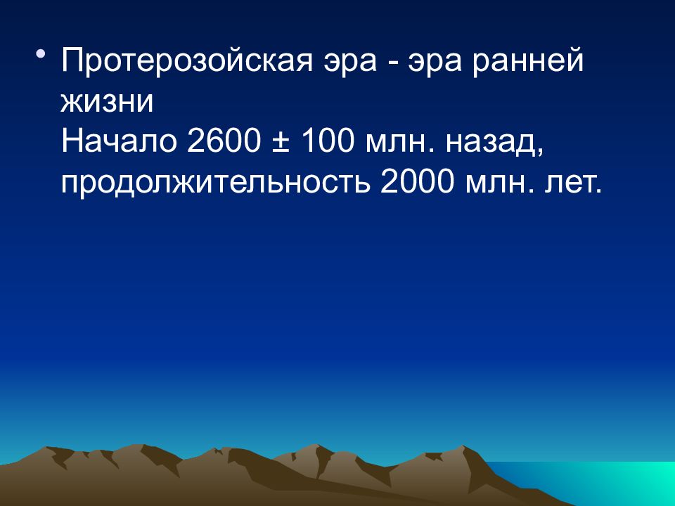 Презентация о эрах земли