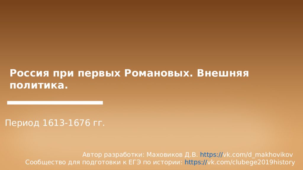 Россия при первых Романовых. Внешняя политика. Период 1613-1676 гг. Автор