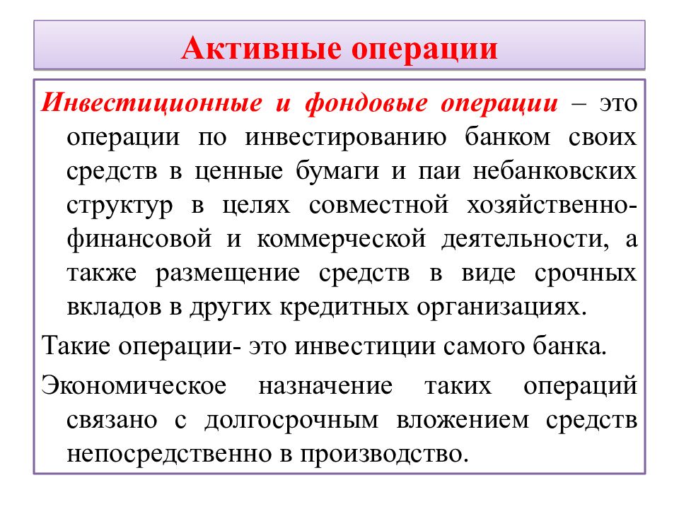 Активные операции