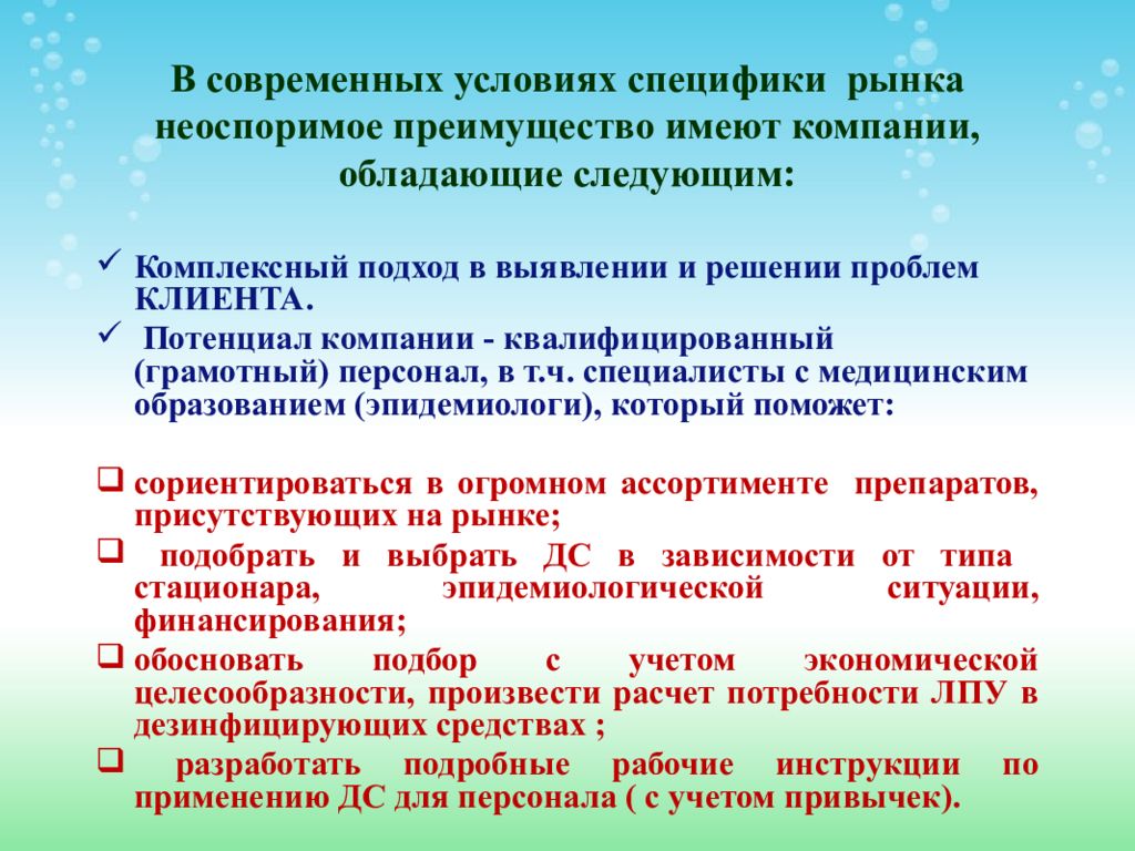 Специфика условий. Критерии выбора дезсредств. Критерии выбора дезинфицирующих средств. Подход к выбору дезинфицирующих средств. Критерии отбора дезинфицирующих средств.